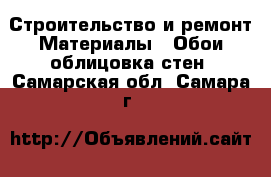 Строительство и ремонт Материалы - Обои,облицовка стен. Самарская обл.,Самара г.